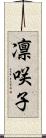 凛咲子 Scroll