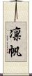 凛帆 Scroll