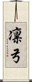 凛弓 Scroll