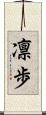 凛歩 Scroll