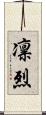 凛烈 Scroll
