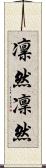 凛然 Scroll