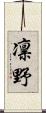 凛野 Scroll