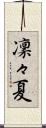 凜々夏 Scroll
