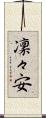 凜々安 Scroll