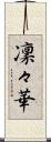 凜々華 Scroll