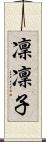 凜凜子 Scroll