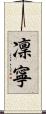 凜寧 Scroll