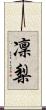凜梨 Scroll