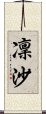 凜沙 Scroll