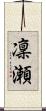 凜瀬 Scroll