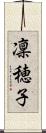 凜穂子 Scroll