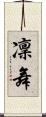 凜舞 Scroll
