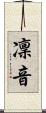 凜音 Scroll