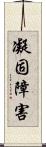 凝固障害 Scroll