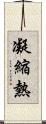 凝縮熱 Scroll