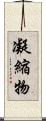 凝縮物 Scroll