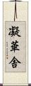 凝華舎 Scroll