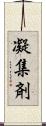凝集剤 Scroll