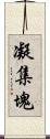 凝集塊 Scroll