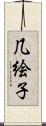几絵子 Scroll