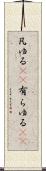 凡ゆる(rK) Scroll