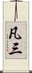凡三 Scroll