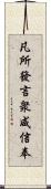 凡所發言衆咸信奉 Scroll