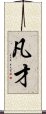 凡才 Scroll