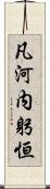 凡河内躬恒 Scroll