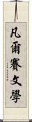 凡爾賽文學 Scroll