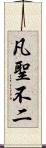 凡聖不二 Scroll