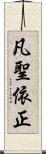 凡聖依正 Scroll