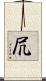 凥 Scroll