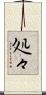 処々 Scroll