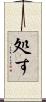 処す Scroll