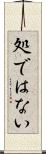 処ではない Scroll