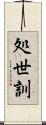 処世訓 Scroll
