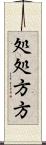 処処方方 Scroll