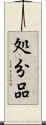 処分品 Scroll