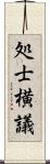 処士横議 Scroll