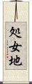 処女地 Scroll