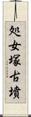 処女塚古墳 Scroll