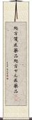 処方箋医薬品 Scroll