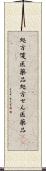 処方箋医薬品 Scroll