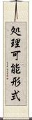 処理可能形式 Scroll