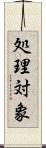 処理対象 Scroll