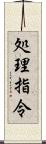 処理指令 Scroll