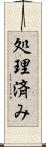 処理済み Scroll