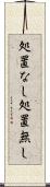 処置なし Scroll